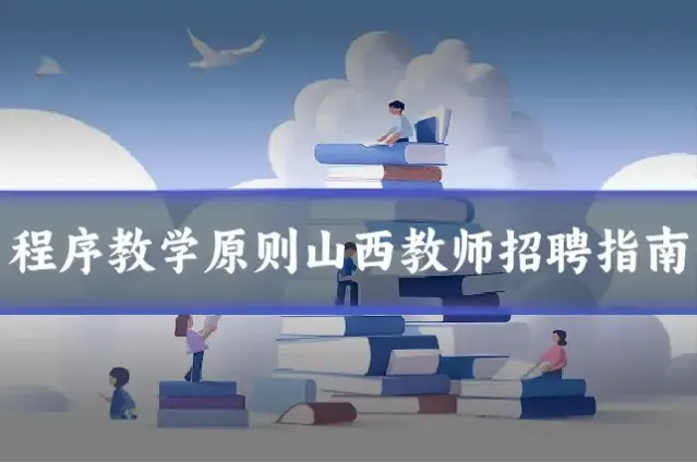 程序教学原则山西教师招聘指南