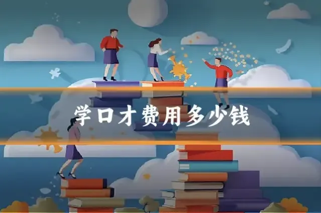 学口才费用多少钱