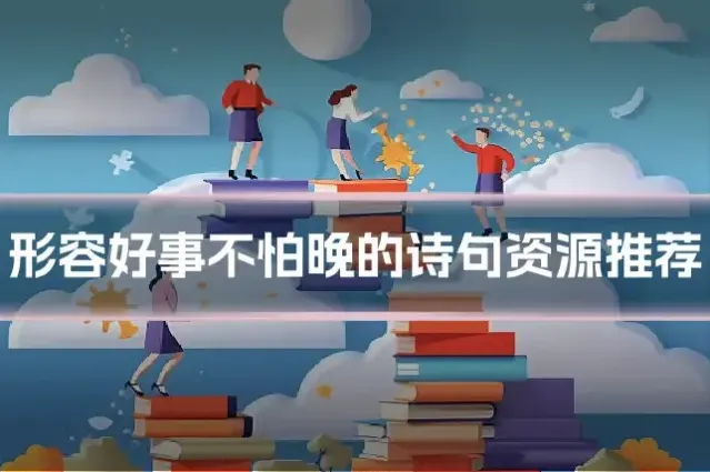 形容好事不怕晚的诗句资源推荐