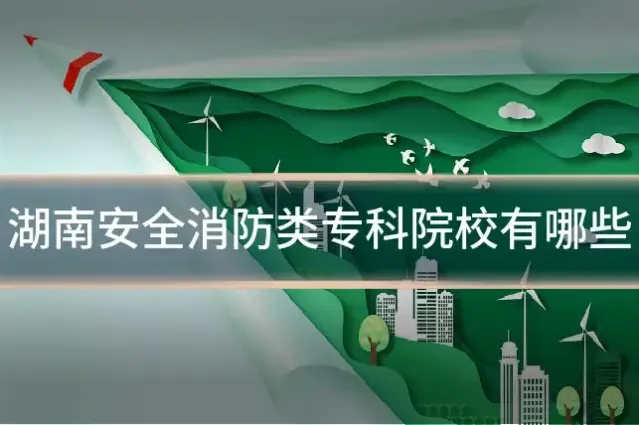 湖南安全消防类专科院校有哪些