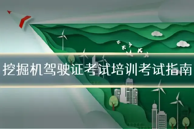 挖掘机驾驶证考试培训考试指南