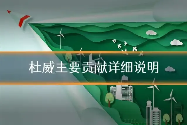 杜威主要贡献详细说明