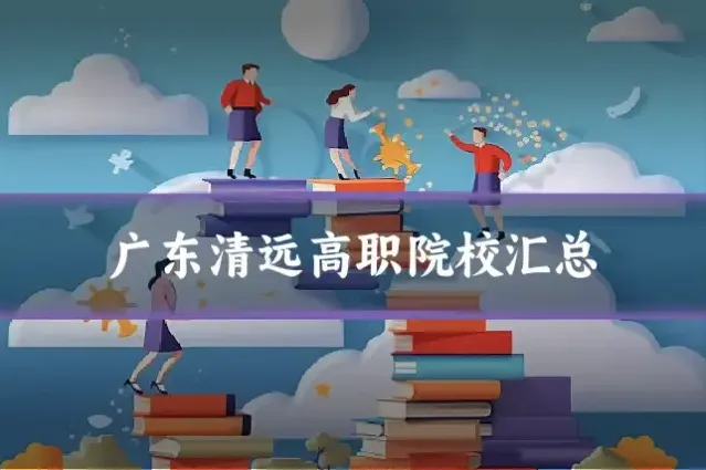 广东清远高职院校汇总