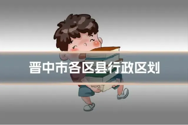 晋中市各区县行政区划