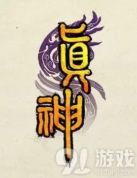 触控科技引进《真神》开启冒险之旅