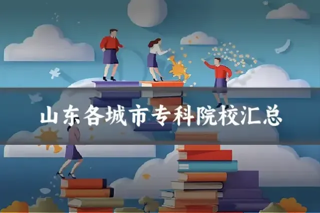 山东各城市专科院校汇总