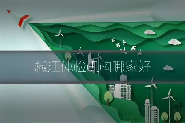 椒江体检机构哪家好