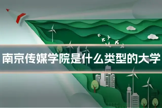 南京传媒学院是什么类型的大学