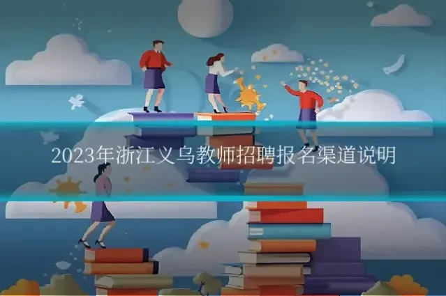 2023年浙江义乌教师招聘报名渠道说明