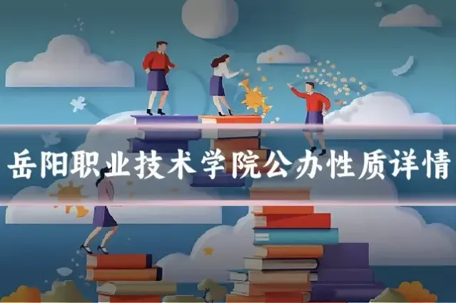 岳阳职业技术学院公办性质详情