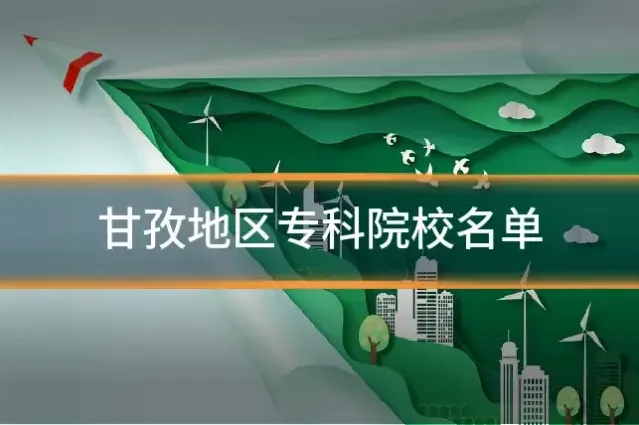 甘孜地区专科院校名单