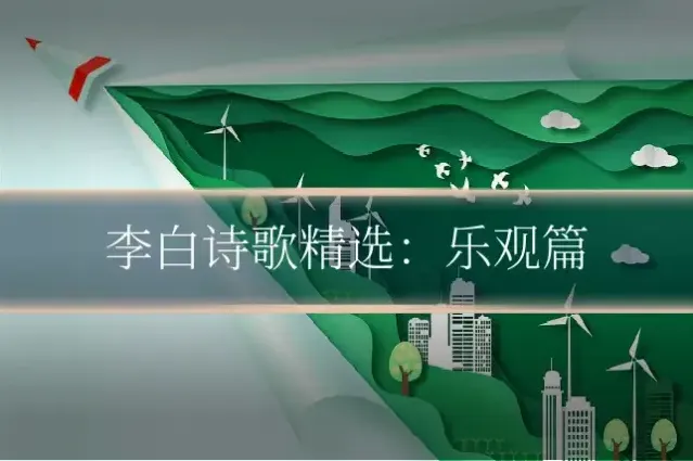 李白诗歌精选：乐观篇
