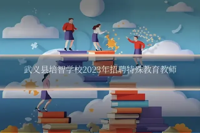 武义县培智学校2023年招聘特殊教育教师