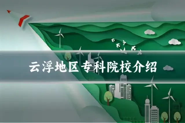 云浮地区专科院校介绍