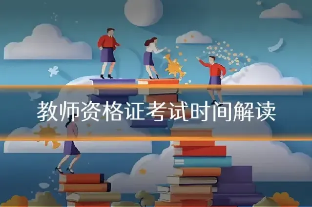 教师资格证考试时间解读