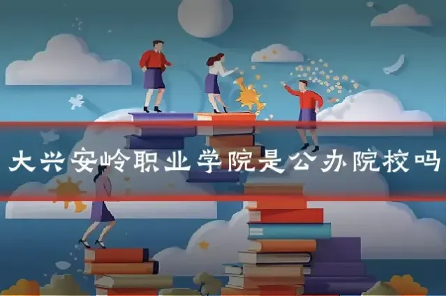 大兴安岭职业学院是公办院校吗