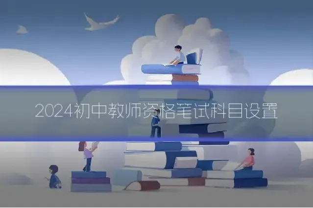 2024初中教师资格笔试科目设置