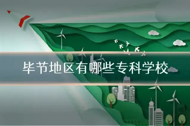 毕节地区有哪些专科学校