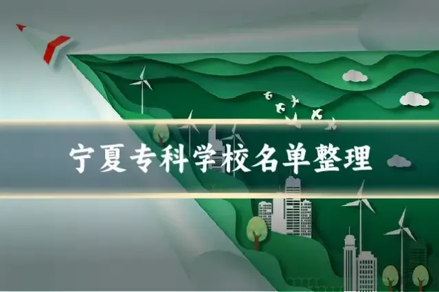 宁夏专科学校名单整理