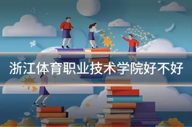 浙江体育职业技术学院好不好