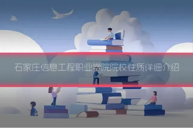 石家庄信息工程职业学院院校性质详细介绍