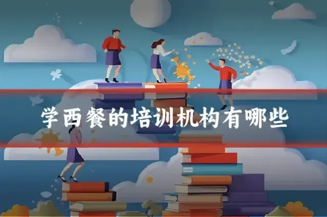 学西餐的培训机构有哪些