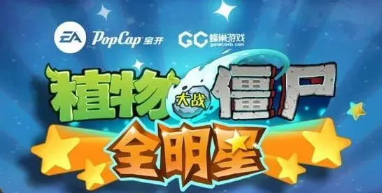 《植物大战僵尸》全明星安卓版首测指南