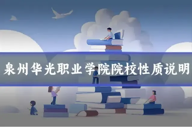 泉州华光职业学院院校性质说明