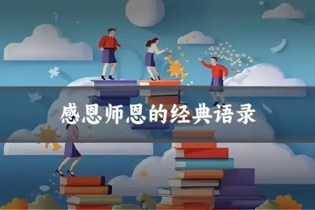 感恩师恩的经典语录