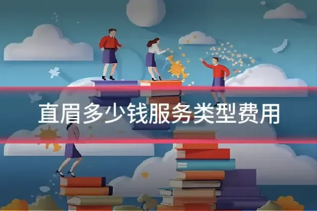 直眉多少钱服务类型费用