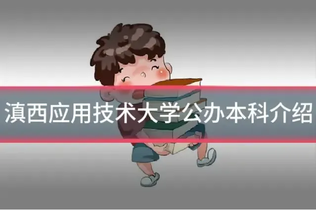滇西应用技术大学公办本科介绍