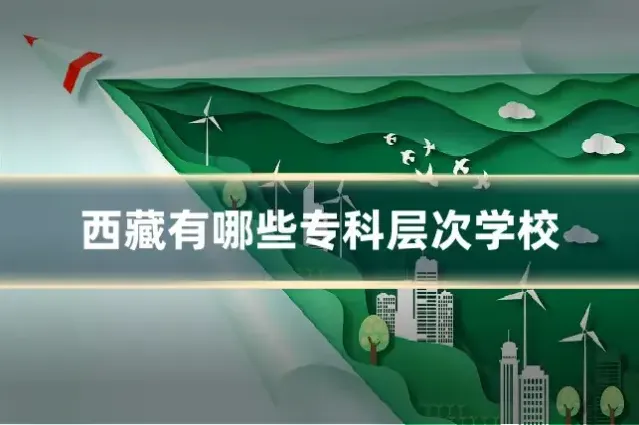 西藏有哪些专科层次学校