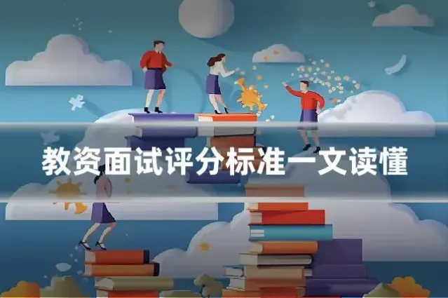 教资面试评分标准一文读懂