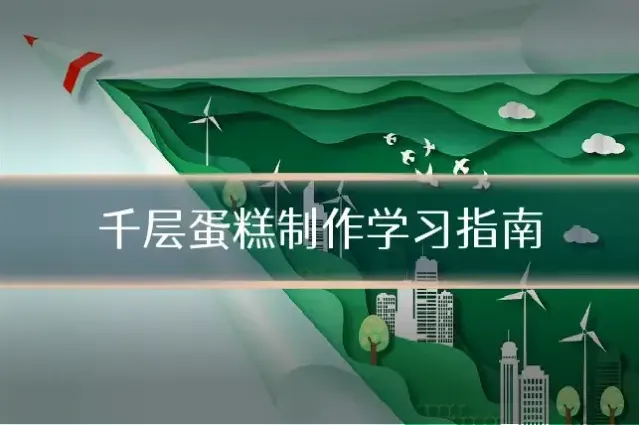 千层蛋糕制作学习指南