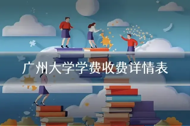 广州大学学费收费详情表