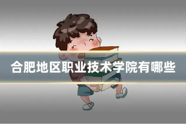 合肥地区职业技术学院有哪些