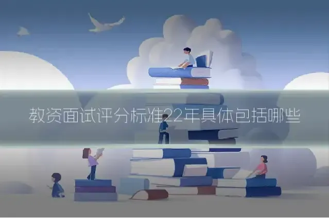 教资面试评分标准22年具体包括哪些