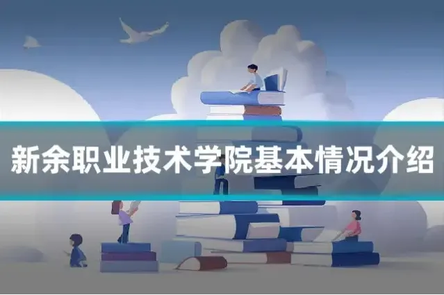 新余职业技术学院基本情况介绍