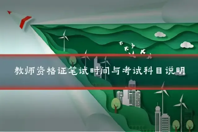 教师资格证笔试时间与考试科目说明
