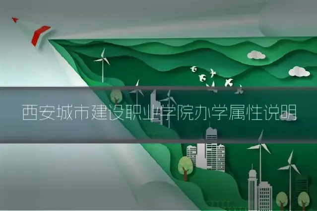 西安城市建设职业学院办学属性说明