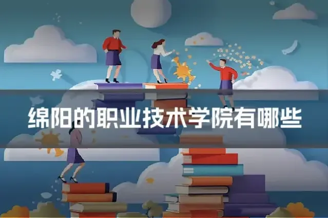 绵阳的职业技术学院有哪些