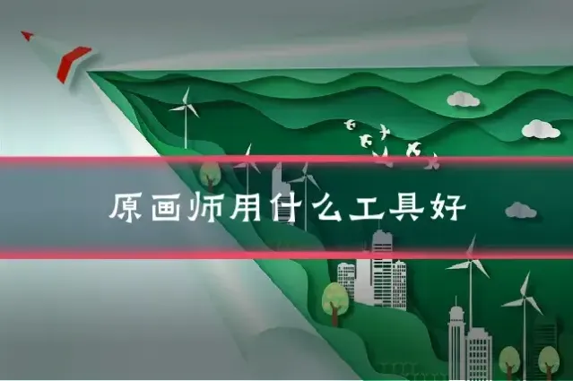 原画师用什么工具好