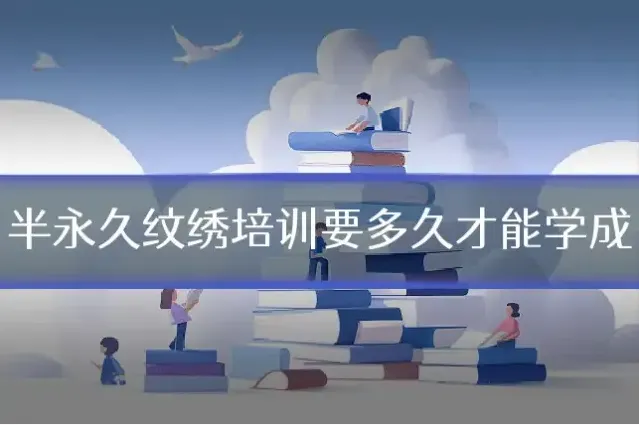 半永久纹绣培训要多久才能学成