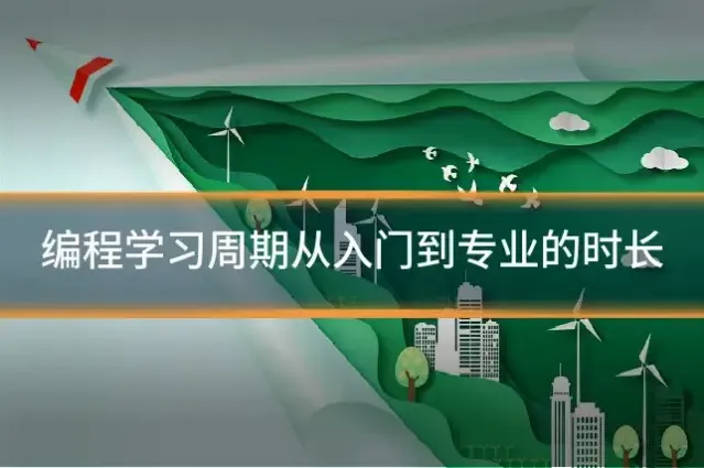 编程学习周期从入门到专业的时长