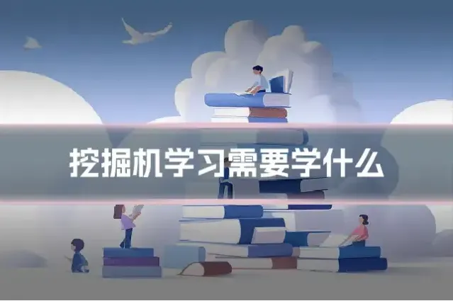 挖掘机学习需要学什么