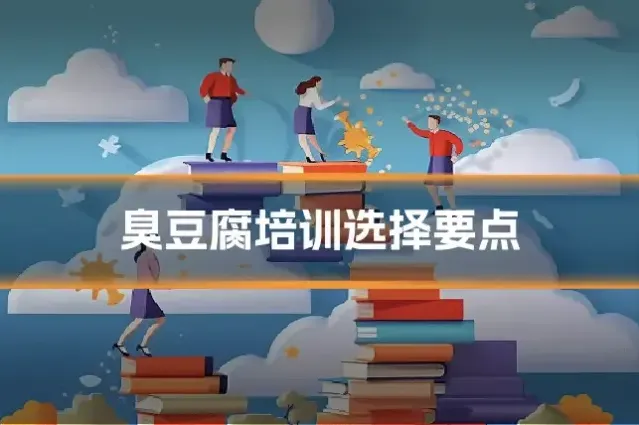 臭豆腐培训选择要点