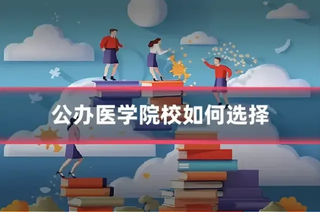 公办医学院校如何选择