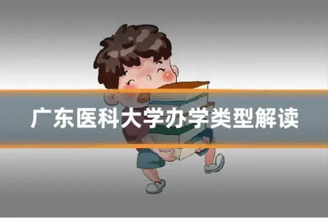 广东医科大学办学类型解读