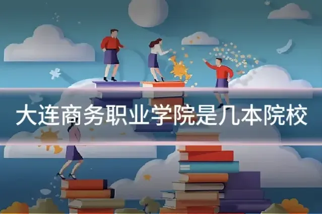大连商务职业学院是几本院校
