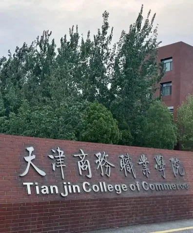 商务